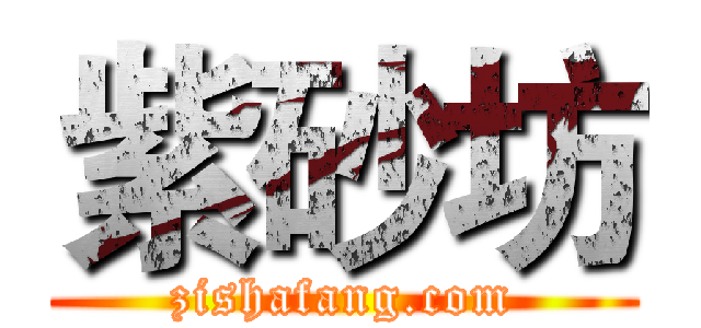 紫砂坊 (zishafang.com)