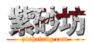 紫砂坊 (zishafang.com)