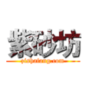 紫砂坊 (zishafang.com)