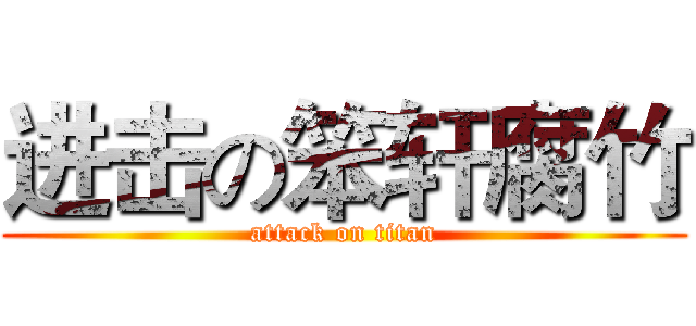 进击の笨轩腐竹 (attack on titan)
