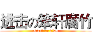 进击の笨轩腐竹 (attack on titan)