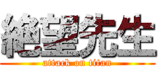 絶望先生 (attack on titan)