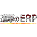 進撃のＥＲＰ (attack on erp)