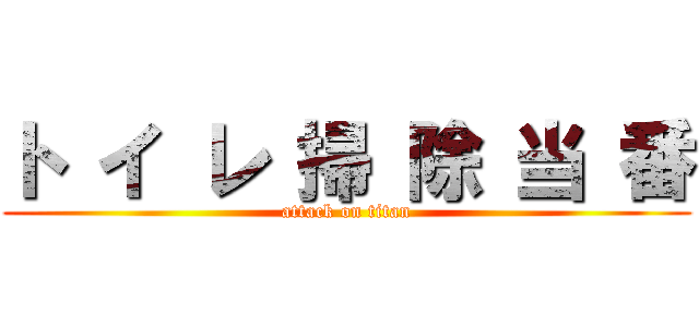 ト イ レ 掃 除 当 番 (attack on titan)