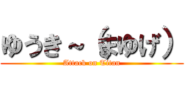 ゆうき～（まゆげ） (Attack on Titan)