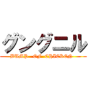 グングニル (BUMP   OF  CHICKEN  )