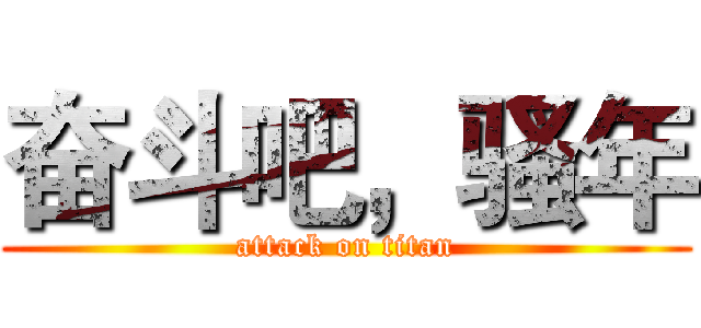 奋斗吧，骚年 (attack on titan)