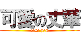 可愛の丈華 (love you)