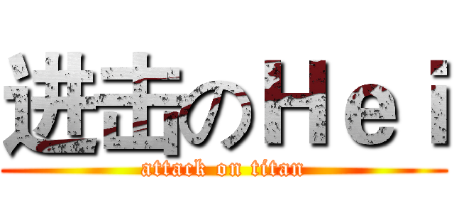 进击のＨｅｉ (attack on titan)