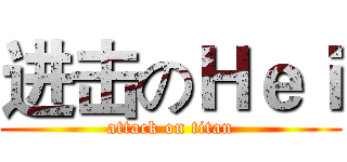 进击のＨｅｉ (attack on titan)