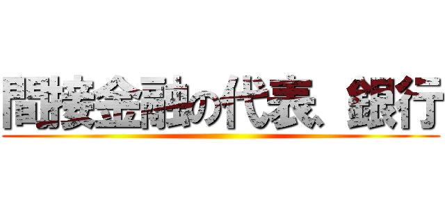 間接金融の代表、銀行 ()