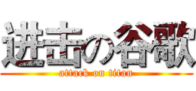 进击の谷歌 (attack on titan)