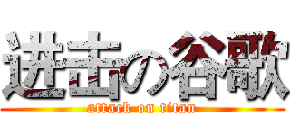 进击の谷歌 (attack on titan)