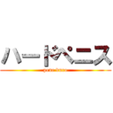 ハードペニス (pene duro)