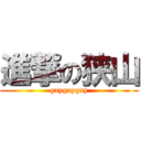 進撃の狭山 (gaygaygay)