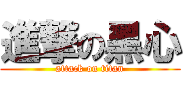進撃の黑心 (attack on titan)