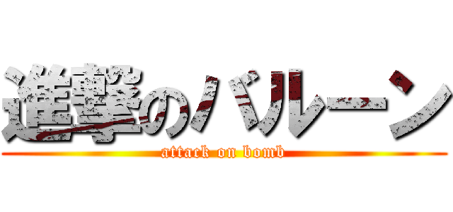 進撃のバルーン (attack on bomb)