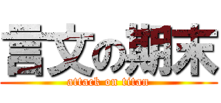 言文の期末 (attack on titan)