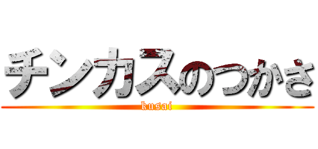 チンカスのつかさ (kusai)