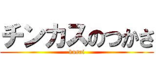 チンカスのつかさ (kusai)