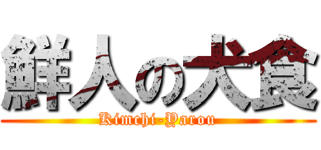 鮮人の犬食 (Kimchi-Yarou)