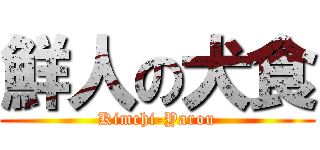 鮮人の犬食 (Kimchi-Yarou)