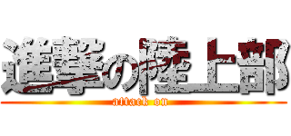 進撃の陸上部 (attack on )
