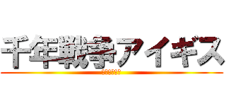 千年戦争アイギス (非公式ラジオ)