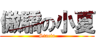 傲驕の小夏 (Stacia)
