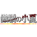 傲驕の小夏 (Stacia)