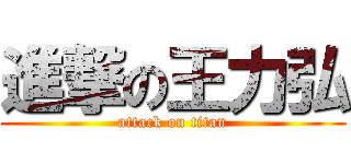 進撃の王力弘 (attack on titan)