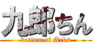 九郎ちん (bottom of Arks)