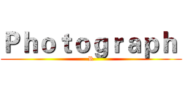 Ｐｈｏｔｏｇｒａｐｈ  (R)