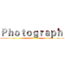 Ｐｈｏｔｏｇｒａｐｈ  (R)
