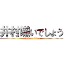 井村嫌いでしょう (attack on titan)