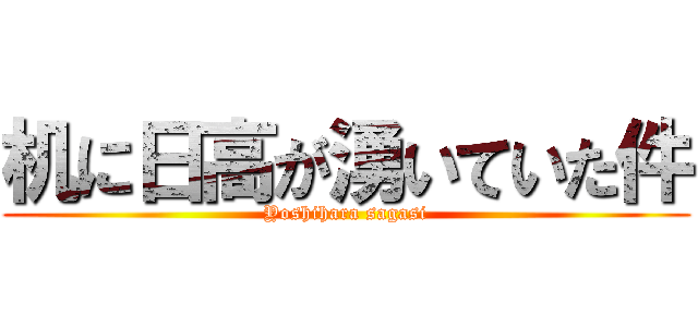 机に日高が湧いていた件 (Yoshihara sagasi)