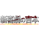 新喜劇の吉本 (yoshimoto on comedy)