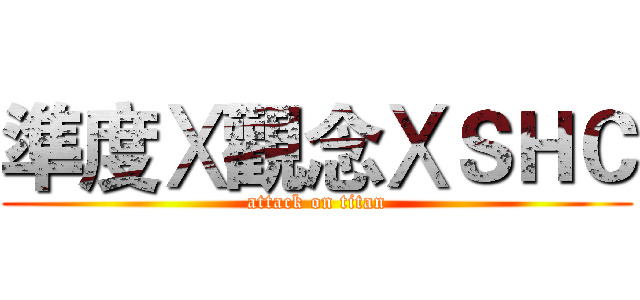 準度Ⅹ觀念ⅩＳＨＣ (attack on titan)