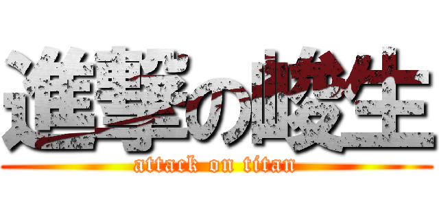 進撃の峻生 (attack on titan)