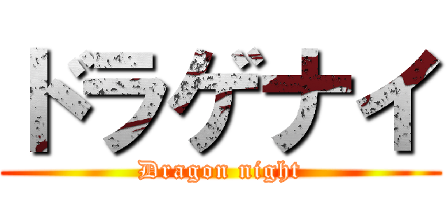 ドラゲナイ (Dragon night)