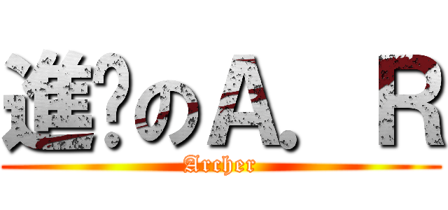 進擊のＡ．Ｒ (Archer)