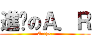 進擊のＡ．Ｒ (Archer)