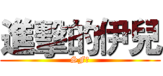 進擊的伊兒 (SF?)