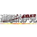 進擊的伊兒 (SF?)