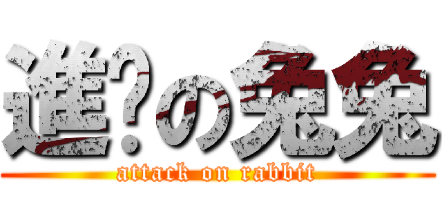 進擊の兔兔 (attack on rabbit)