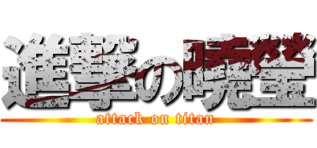 進撃の曉瑩 (attack on titan)