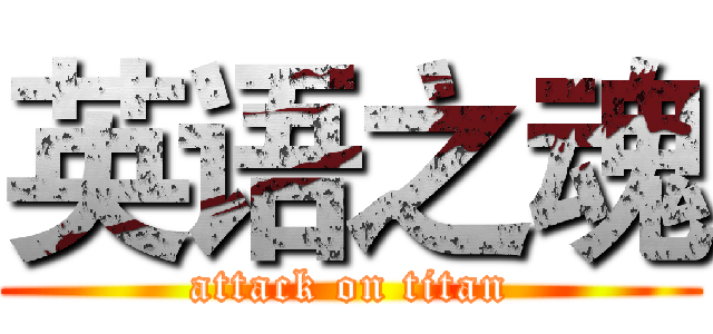 英语之魂 (attack on titan)