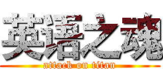 英语之魂 (attack on titan)