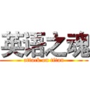 英语之魂 (attack on titan)