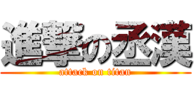 進撃の丞漢 (attack on titan)